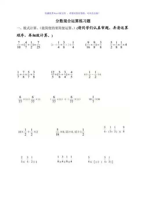 六年级分数混合运算练习题word编辑