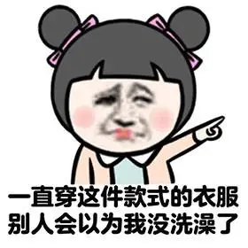 女生总觉得没衣服穿表情包是一款非常贴合女生心里的搞笑表情包