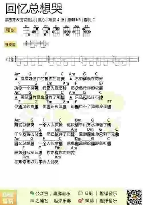 《回忆总想哭》南宫嘉骏 姜玉阳   尤克里里曲谱