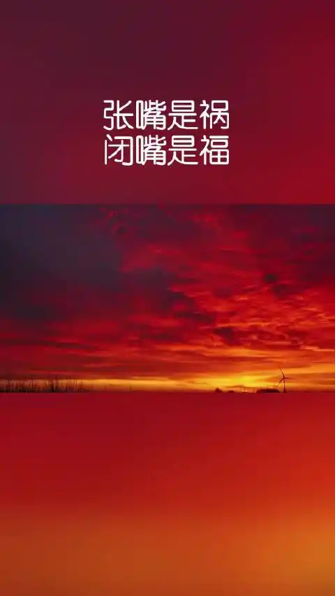 见人少说话,见事少掺合,管好自己的心,做好自己的事