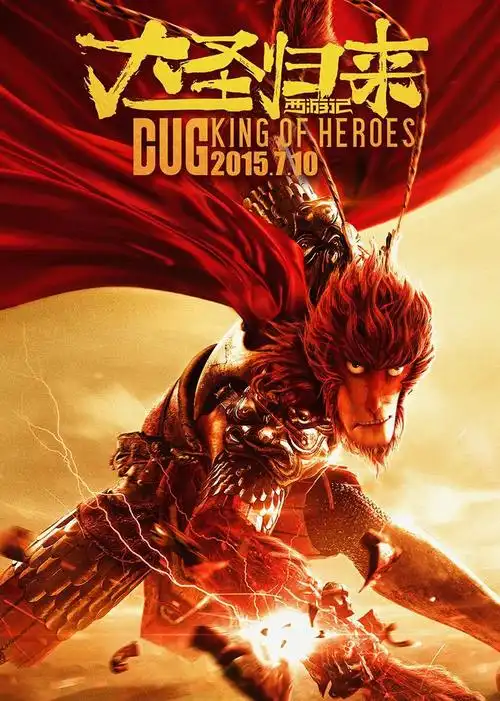 西游记之大圣归来在线观看