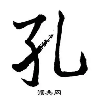 孔字行书写法_孔行书怎么写好看_孔书法图片_词典网