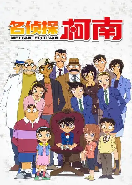 名侦探柯南 普通话版