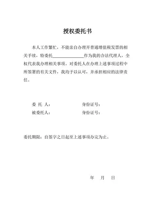 代开发票授权委托书docx