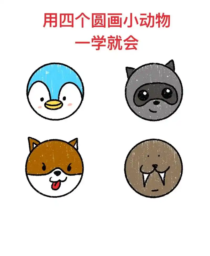 用四个圆画小动物,一学就会.#一起学画画 #一学就会系列 # - 抖音