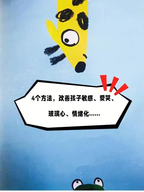 4个方法让孩子远离敏感爱哭玻璃心