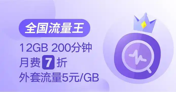 全国流量王 12gb200分钟 月费7折 外套流量5元/gb