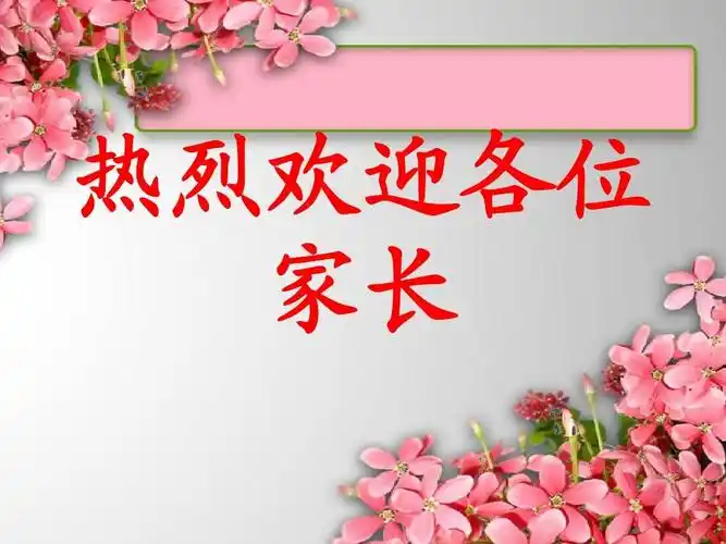 高一文理分科家长会