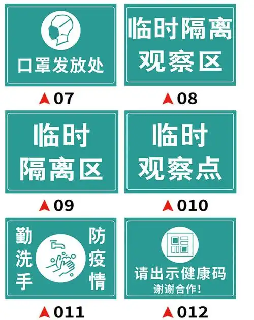 棉柔洁医学隔离观察室标识牌疫情防控请出示健康码提示牌幼儿园餐厅