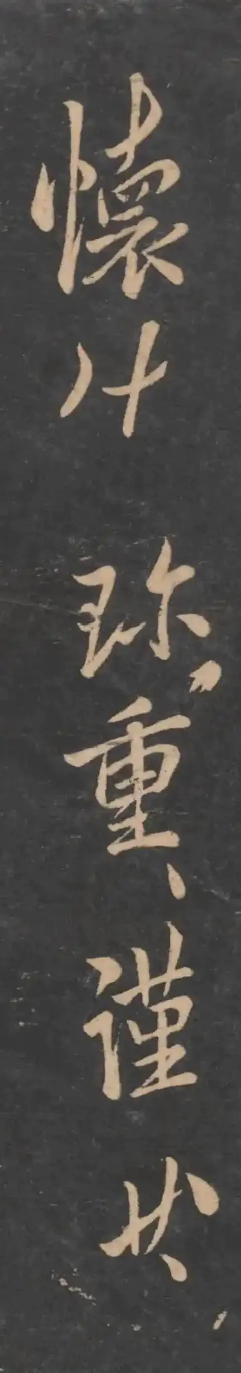 李北海《晋云三帖》局部放大