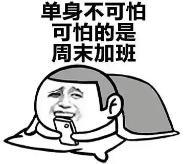 单身不可怕可怕的是周末加班