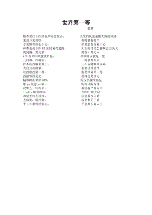 世界第一等谐音歌词.docx
