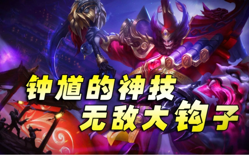 王者荣耀s13钟馗半肉辅助出装钟馗六神装推荐五级铭文搭配