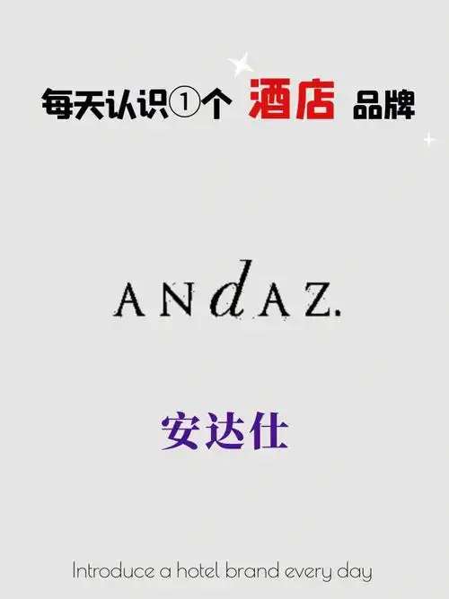每天介绍一个酒店品牌安达仕