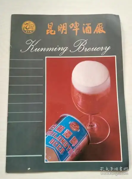 昆明啤酒厂(80年代画册)