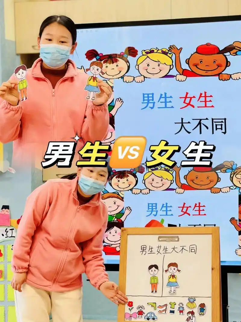 幼儿园小班男生女生大不同课程 主题活动《我的身体》 男生女生大不同