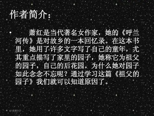 语文 五年级语文 人教版小学语文五年级下册祖父的园子ppt 作者介简