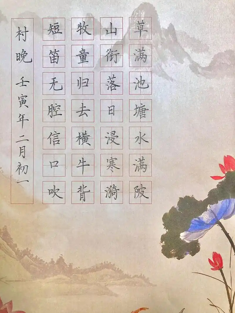 硬笔古诗书法作品分享 村晚 宋 · 雷震 草满池塘水满陂,山衔落日浸寒