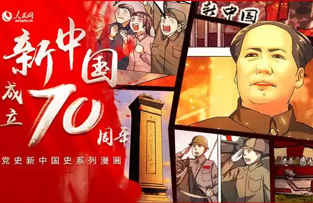人民网特别策划:庆祝新中国成立70周年系列漫画