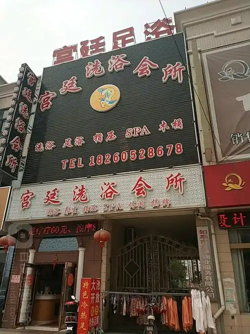 宫廷洗会所