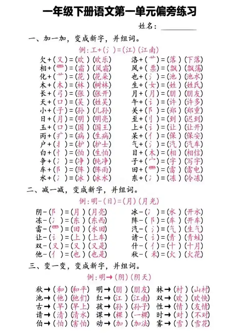 一年级语文下册第一单元加偏旁变新字再组词