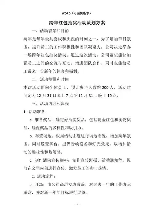 跨年红包抽奖活动策划方案相关7篇