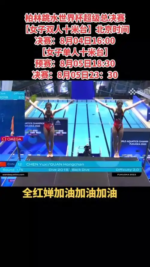 24年柏林女子10米跳决赛几点钟 - 抖音