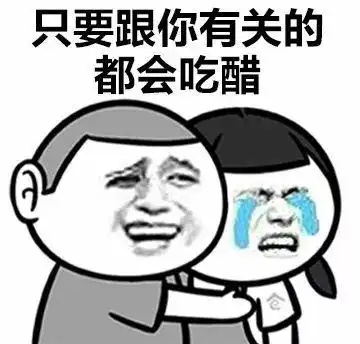 只要跟你有关的都会吃醋女生为什么会吃醋67