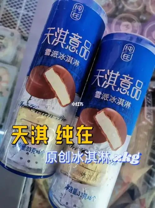 雪糕测评天淇意品雪派