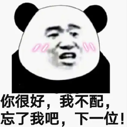 熊猫头 文字表情包 你很好我不配忘了我吧下一位 搞笑 魔性 沙雕