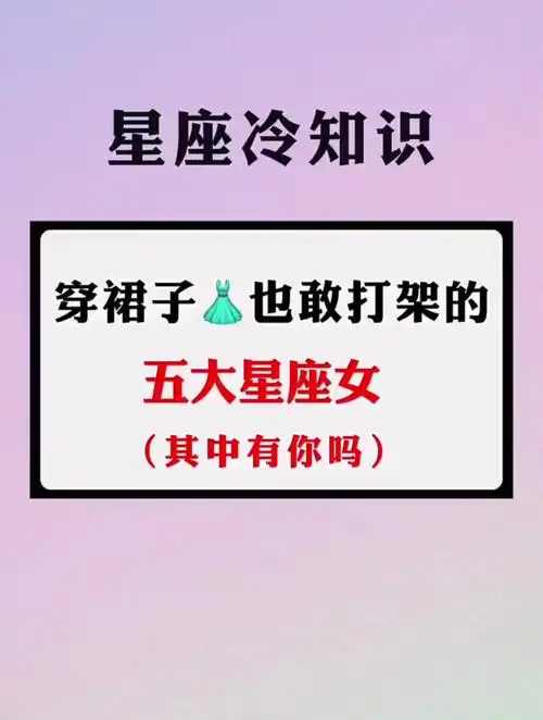 穿裙子也敢打架的五大星座