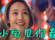 小宝贝宝贝宝贝儿小宝贝你看gif动图_动态图_表情包下载_soogif