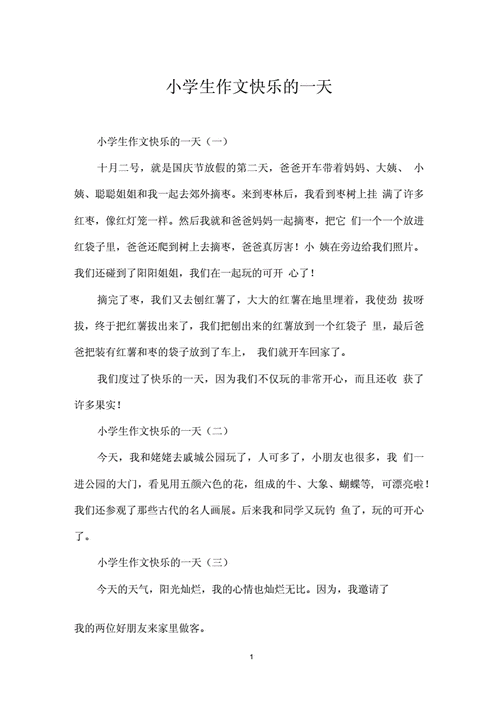 小学生作文快乐的一天docx3页