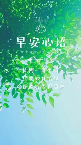 早安心语唯美配图