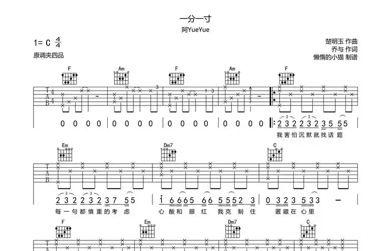 一分一寸吉他谱阿yueyuec调原版六线谱高清图片谱