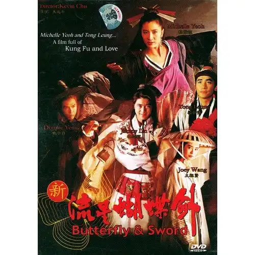 新流星蝴蝶剑(dvd)