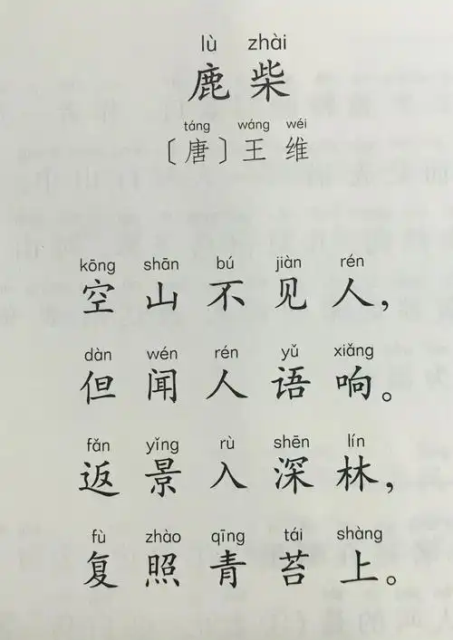 六.幼小衔接内容  古诗:《鹿柴》