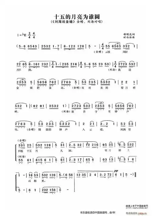 十五的月亮为谁圆(《刘海戏金蟾》选段)简谱_十五的月亮为谁圆(《刘海