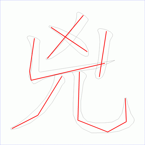 国字: 凶的笔顺 (6画)