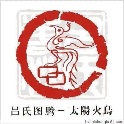 吕氏的图腾是什么