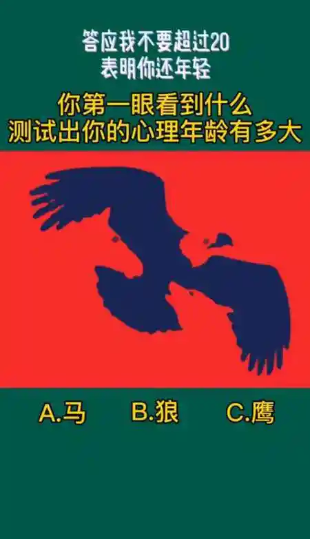 一张图测试你心理年龄有多大,你第一眼看到了什么?