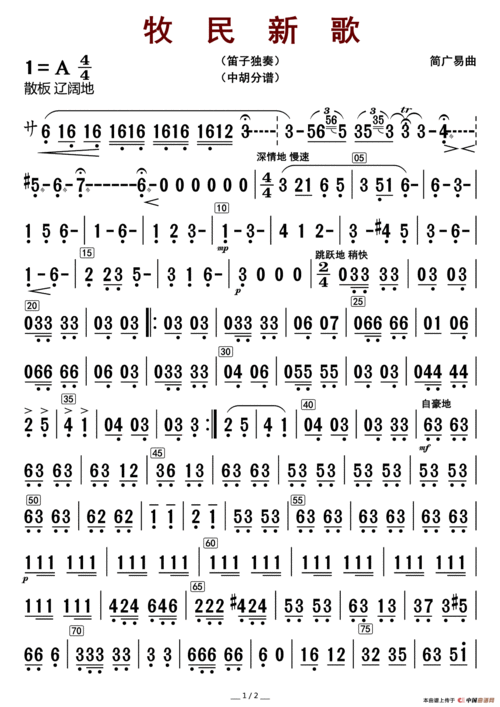 牧民新歌(中胡分谱)