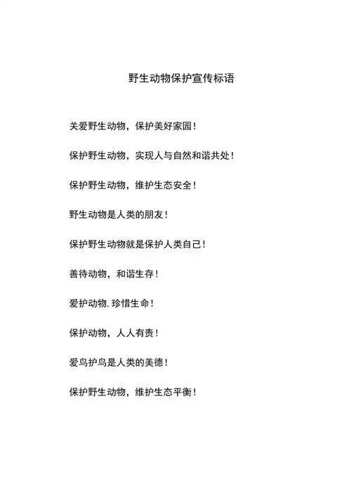 野生动物保护宣传标语