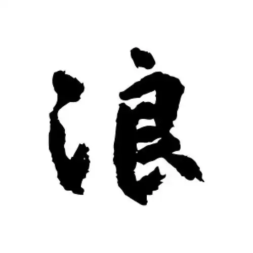行书浪字