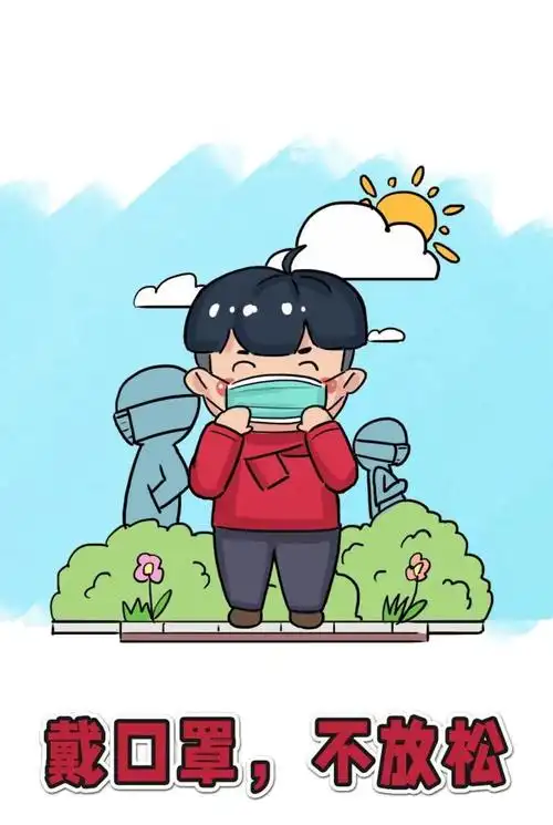 防疫小漫画①戴口罩不放松