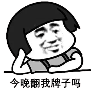 今晚翻我牌子吗表情