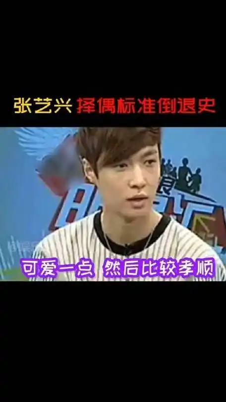 张艺兴择偶标准变化#张芝兴择偶标准倒退史,到了最后:只要是个友稻屯