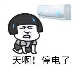 折磨的还不是我们自己这么热的天气停电导致电网供电不足停电了试想一