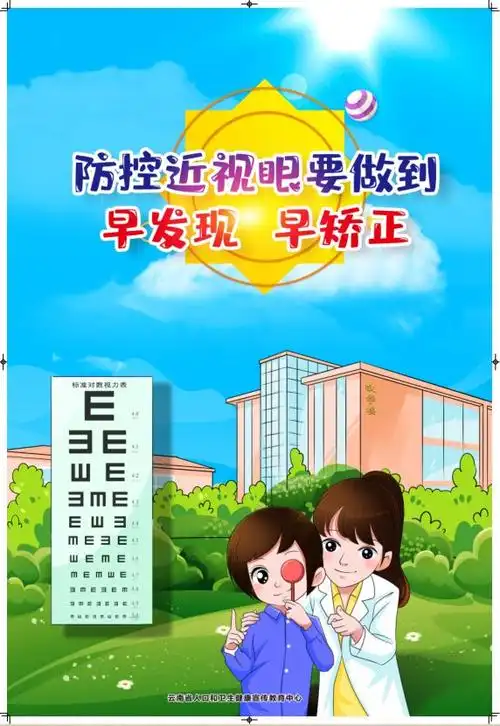 儿童青少年近视防控健康教育宣传画