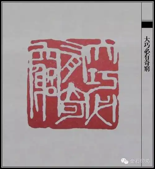 齐白石经典篆刻作品节选